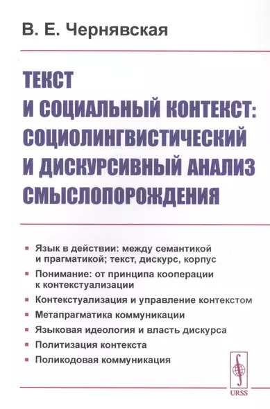 Текст и социальный контекст: Социолингвистический и дискурсивный анализ смыслопорождения - фото 1