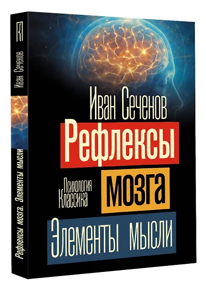 Рефлексы мозга. Элементы мысли - фото 3
