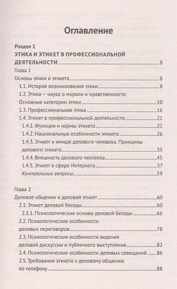 Этика и психология профессиональной деятельности: учебник - фото 2
