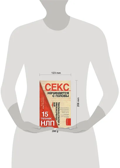 НЛП для идеального секса: 15 техник обольстителей и обольстительниц - фото 2