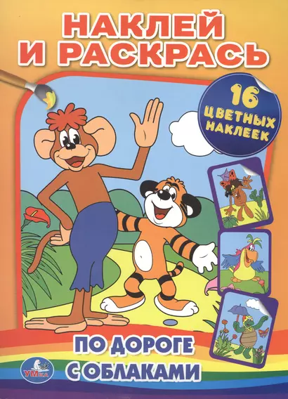 Раскраски с наклейками. По дороге с облаками. - фото 1