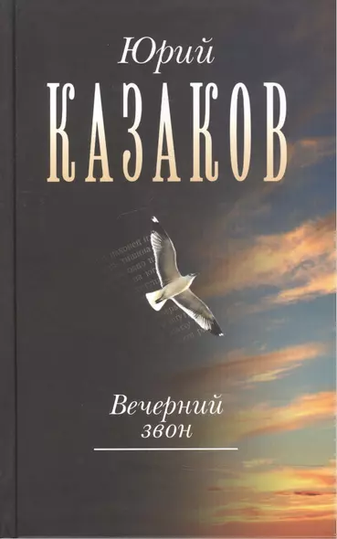 Вечерний звон. Собрание сочинений в трёх томах.Том 3: Повести, рассказы, путевые, дневниковые, литературные заметки, письма - фото 1