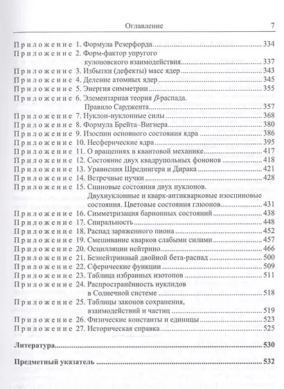 Введение в физику ядра и частиц Учеб. (5 изд) (КлассУчМГУ) Капитонов - фото 6