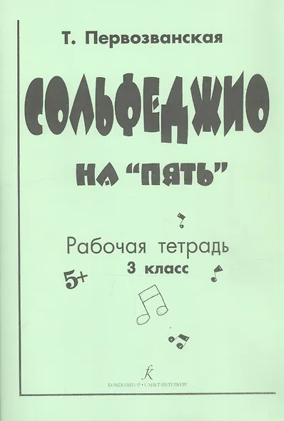 Сольфеджио на «пять». Рабочая тетрадь. 3-й кл. - фото 2