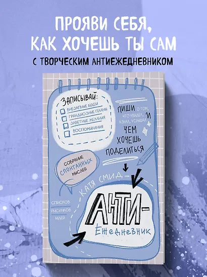 Ежедневник недат. А5 48л "Антиежедневник. Пиши о том, что увидел, узнал, услышал!" контентный блок - фото 3