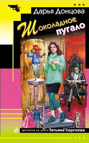 Шоколадное пугало - фото 1