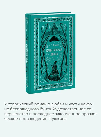 Капитанская дочка. Вечные истории - фото 6