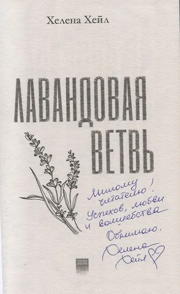 Лавандовая ветвь (с автографом) - фото 2