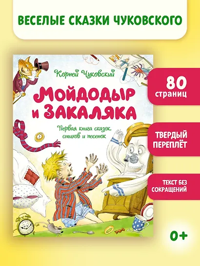 Мойдодыр и Закаляка. Первая книга сказок, стихов и песенок - фото 3