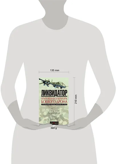 Ликвидатор. Откровения оператора боевого дрона - фото 4