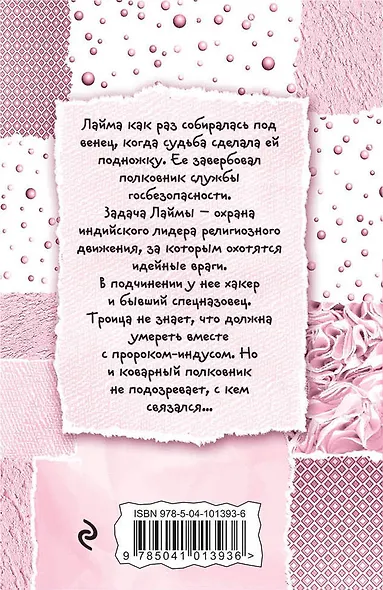 Девушки обожают неприятности, или Рукопашная с Купидоном - фото 2