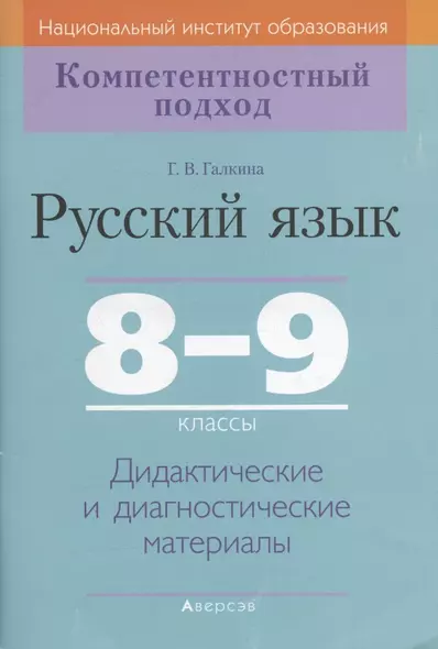 Русский язык. 8-9 класс. Дидактические и диагностические материалы - фото 1