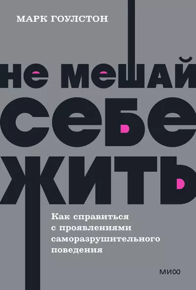 Не мешай себе жить. Как справиться с проявлениями саморазрушительного поведения - фото 1