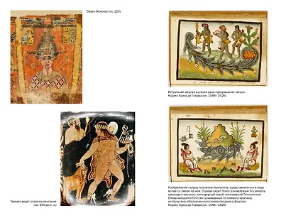 Золотая ветвь: Магия и религия от ритуальных трапез до переселения душ - фото 9