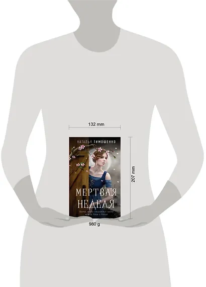Мистические романы Натальи Тимошенко. Комплект из 3-х книг: Мёртвая неделя + Кошки-мышки + Игра с огнем - фото 4