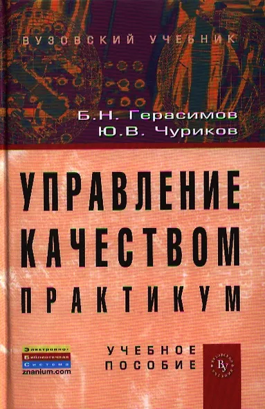 Управление качеством. Практикум: Учебное пособие (ГРИФ) /Герасимов Б.Н. Чуриков Ю.В. - фото 1