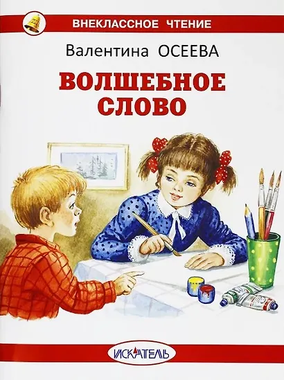 Волшебное слово - фото 1