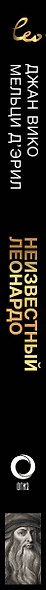 Неизвестный Леонардо - фото 5