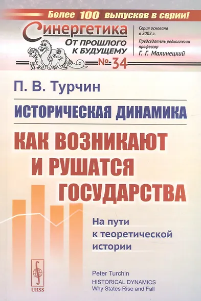 Историческая динамика. Как возникают и рушатся государства. На пути к теоретической истории - фото 6