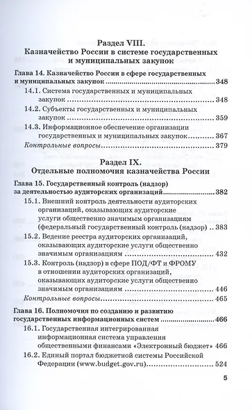 Казначейское дело. В двух томах. Том 2. Учебник - фото 5