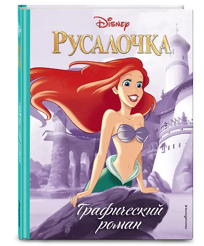 Русалочка. Графический роман (нов.оф.) - фото 3