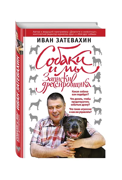 Собаки и мы. Записки дрессировщика - фото 3