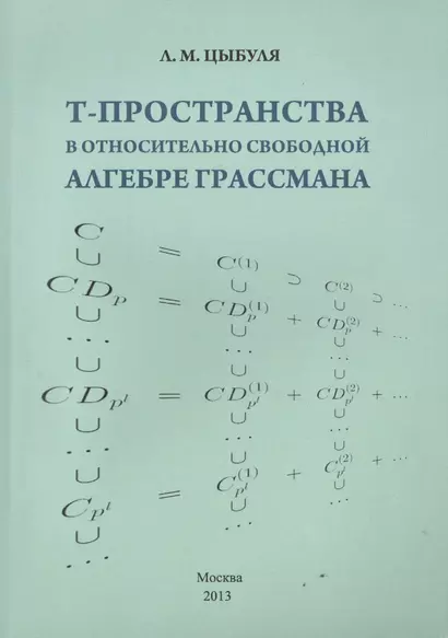 T -пространства в относительно свободной алгебре Грассмана - фото 1