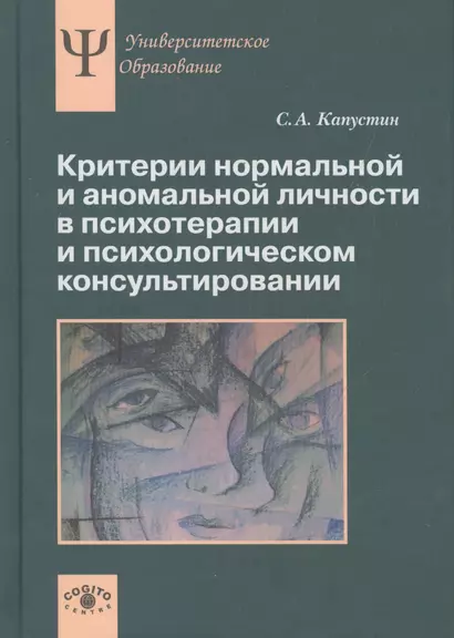 Критерии нормальной и аномальной личности в психотерапии и психологическом консультировании - фото 1