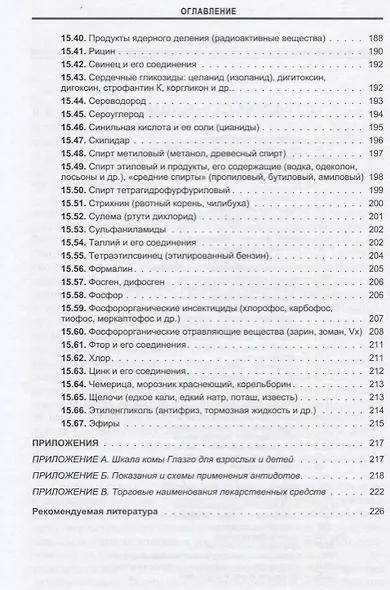 Руководство по скорой медицинской помощи при острых заболеваниях, трамвах и отравлениях - фото 6