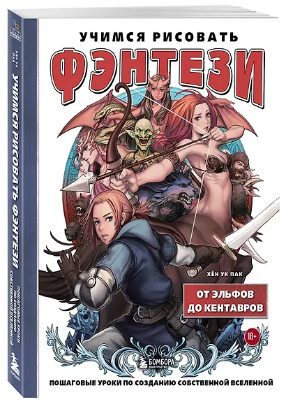 Учимся рисовать фэнтези. От эльфов до кентавров. Пошаговые уроки по созданию собственной вселенной - фото 3