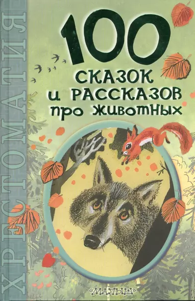 100 сказок и рассказов про животных: хрестоматия - фото 1