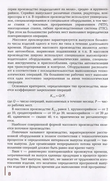 Общие основы технологии металлообработки и работ на металлорежущих станках. Учебник - фото 5