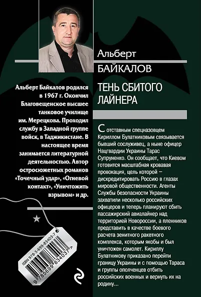 Тень сбитого лайнера - фото 2
