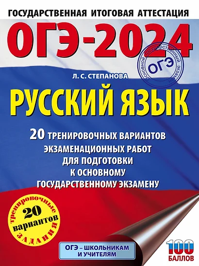 ОГЭ-2024. Русский язык (60x84/8). 20 тренировочных вариантов экзаменационных работ для подготовки к основному государственному экзамену - фото 1