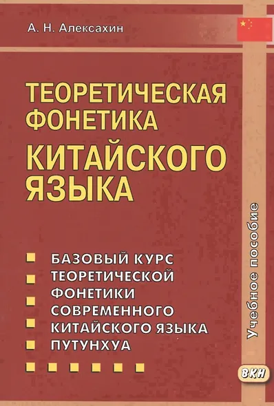 Теоретическая фонетика китайского языка. 3-е издание, исправленное и дополненное - фото 1
