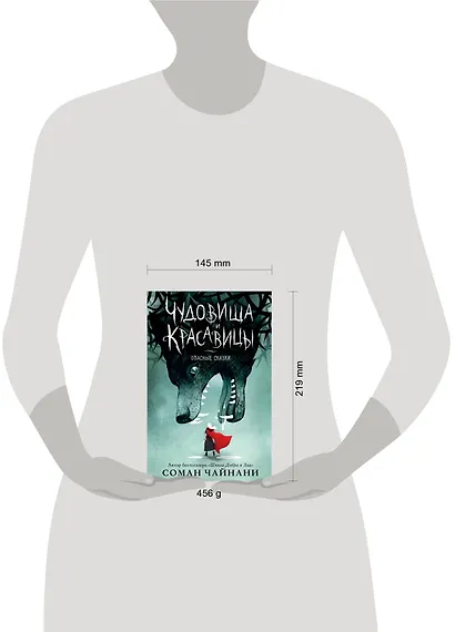 Чудовища и красавицы. Опасные сказки - фото 7