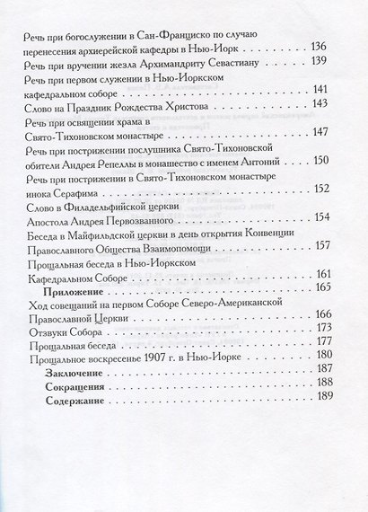 Американский период жизни и деятельности святителя Тихона Московского. Проповеди, статьи - фото 4
