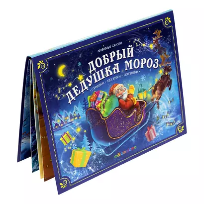 Добрый Дедушка Мороз. Книжка-панорамка - фото 1