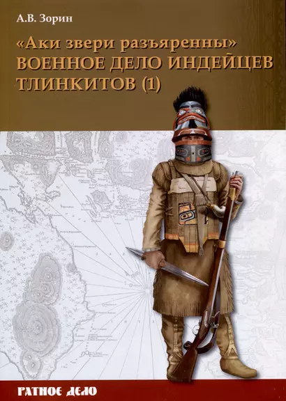 "Аки звери разъяренны". Военное дело индейцев тлинкитов. Том 1 - фото 1