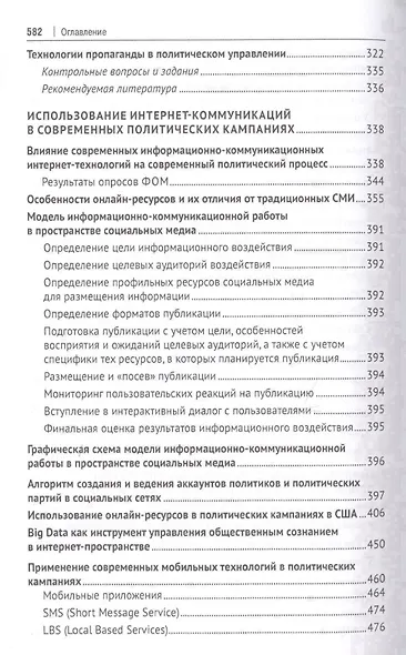 Политический менеджмент и управление современными политическими кампаниями. Учебник - фото 5