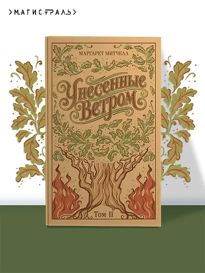 Унесенные ветром. Том 2 - фото 4