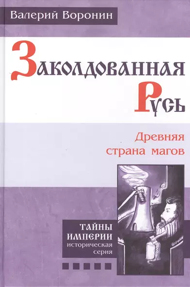 Заколдованная Русь. Древняя страна магов. (В серии: Книга пятая) - фото 1