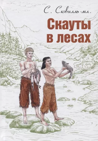 Скауты в лесах - фото 1