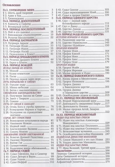 Краткая Библия. Ветхозаветные события от Сотворения мира до Рождества Христова - фото 3