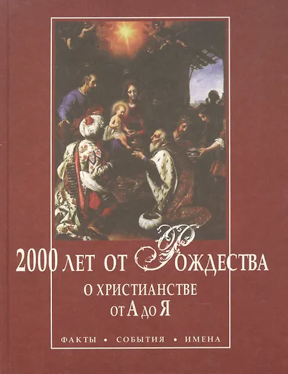 2000 лет от Рождества. О христианстве от А до Я. Факты. События. Имена - фото 1