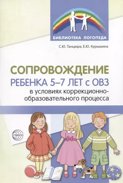 Сопровождение ребенка 5-7 лет с ОВЗ в условиях коррекционно-образовательного процесса - фото 1