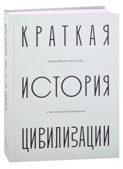 Краткая история Цивилизации в фотографиях Саши Гусова и текстах Евгения Водолазкина. Фотоальбом - фото 1