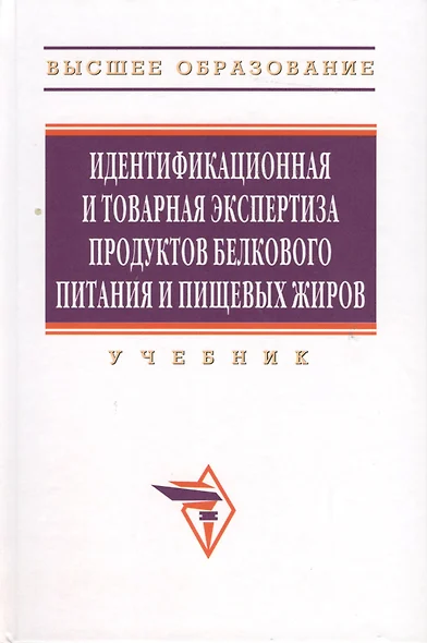 Идентификационная и товарная экспертиза продуктов белкового питания и пищевых жиров: учебник - фото 1