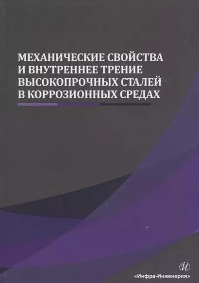 Механические свойства и внутреннее трение высокопрочных сталей в коррозионных средах. Монография - фото 1