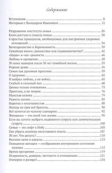 Магия гармоничных отношений. Путеводитель по семейной жизни - фото 2